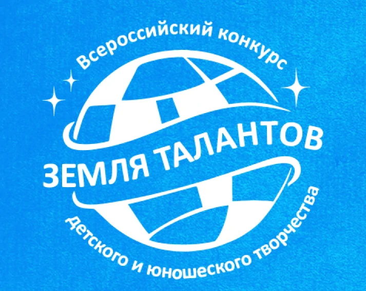 Всероссийский конкурс «Земля Талантов»
